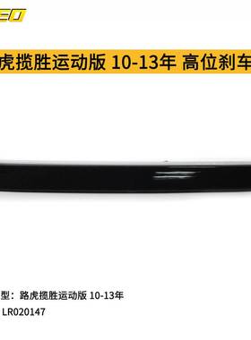 适用于路虎揽胜运动版高位刹车灯 10-13年 LR020147