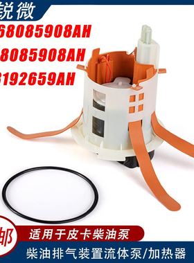 适用于道奇公羊 尿素流体泵 68085908AH H68085908AH 68192659AH