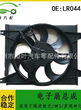 LR044833跨境适用LANDROVER路虎极光/神行者2/发现神行电子扇总成