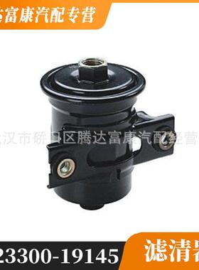 适用于丰田 铃木 威兹曼 燃油滤清器 23300-19145