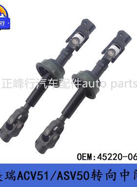 45220-06220/221/191CAMRY凯美瑞/AVV/ACV51/ASV50转向中间轴