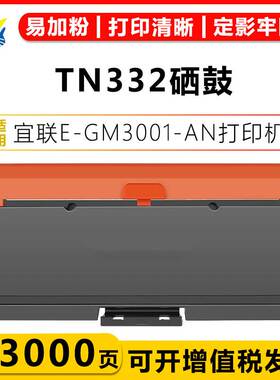 健赢辰适用宜联TN332粉盒DR332U硒鼓鼓架 E-GP3001-N/GM3001-N/AN