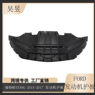 适用于2015-2017款福特MUSTANG发动机下护板防溅罩盖FR3Z-17626-B