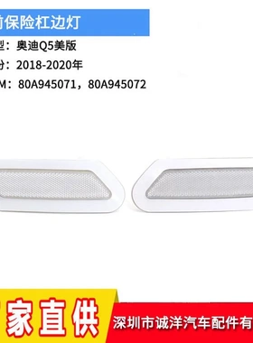 适用于18-20年奥迪Q5美版白色边灯保险杠 黑色转向信号灯黄色侧灯