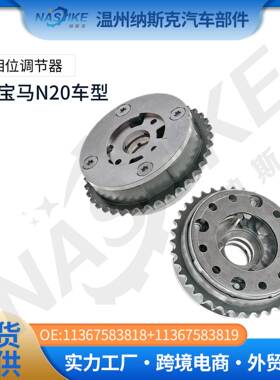 N20正时齿轮相位调节器偏心轴齿链轮11367583818+11367583819