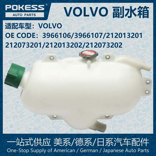 POKESS散热水箱膨胀水壶副水箱适用沃尔沃卡车 3966106 212013201