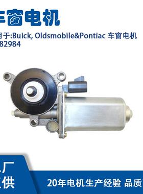82984适用Buick,Oldsmobile&Pontiac车窗电机82984