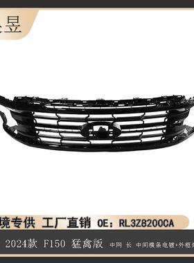 适用24款福特F150猛禽中网长中间横条电镀外框烤漆黑色RL3Z8200CA