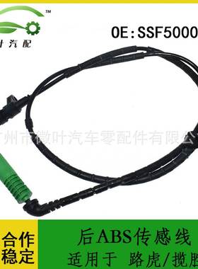 SSF500021跨境/适用LANDROVER路虎揽胜/后ABS传感线防抱死传感器