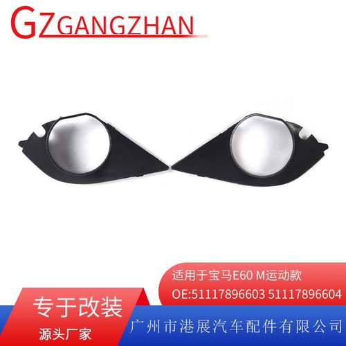 适用于04-10年宝马E60E61运动M款雾灯框 雾灯防撞格栅51117896603