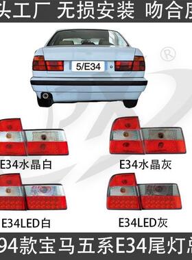 适用88-94宝马五系E34尾灯总成520水晶LED尾灯525刹车灯530防追尾