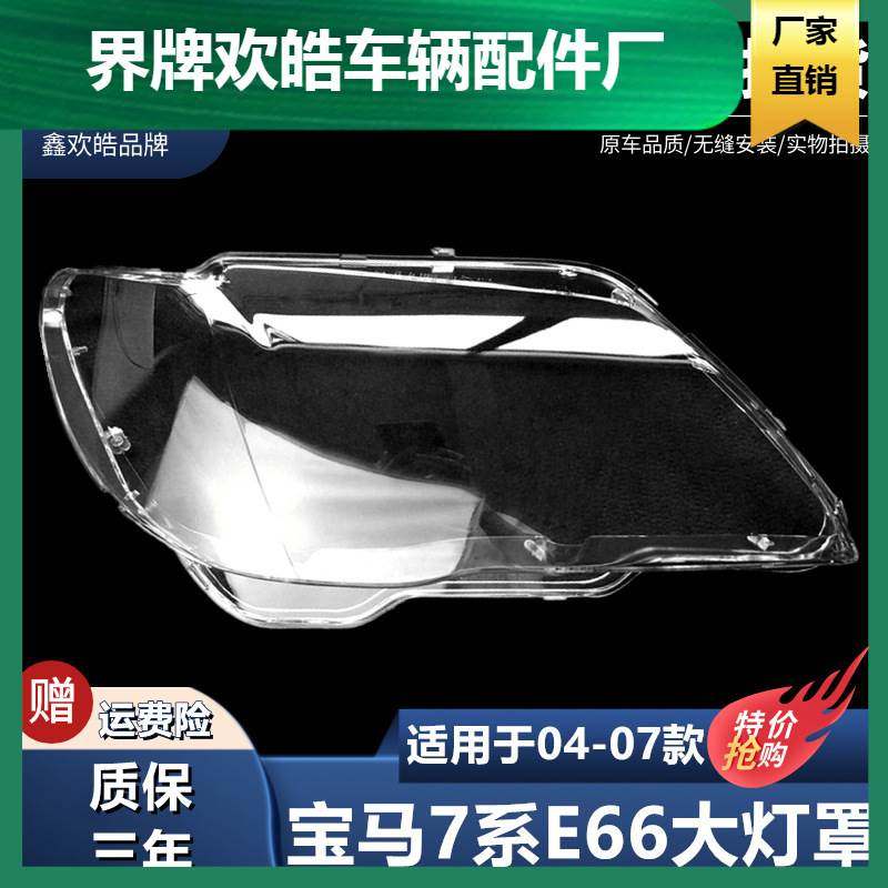 适用于老款宝马7系E66前组合大灯罩 04-07款宝马七系大灯面灯罩