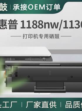 厂销适用惠普1188nw硒鼓1188Pnw打印机硒鼓W1660X墨盒1136W晒鼓