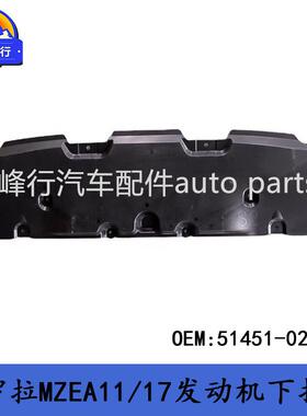51451-02230COROLLA卡罗拉MZEA11/17/ZRE210/ALLION发动机下护板