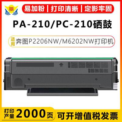 适用奔图 PA210 PC211EV硒鼓 PANTUM P2200 2500NW M6500/W M6600