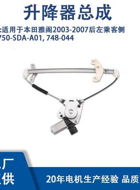 72750-SDA-A01适用于本田雅阁2003-2007后左乘客侧748-044