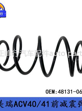 48131-06B80跨境/适用丰田CAMRY凯美瑞ACV40/41前减震螺旋弹簧