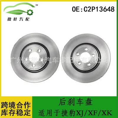 C2P13648跨境优选/适用JAGUAR捷豹XJ/XF/XK后刹车盘