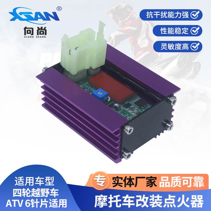 XSAN摩托车改装交流点火器四轮越野车 6针AC CDI适用 ATV CG
