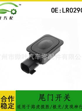 LR029038跨境/适用LANDROVER路虎揽胜极光/发现神行/捷豹尾门开关