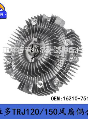 16210-75100PRADO普拉多2700TRJ120/150风扇液力偶合器跨境热销