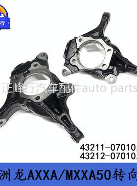 43211-0701043212-07010AVALON亚洲龙AXXA/MXXA50前转向节羊角