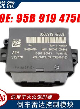 适用于大众保时捷倒车雷达电脑控制模块 95B919475M 停车辅助控制