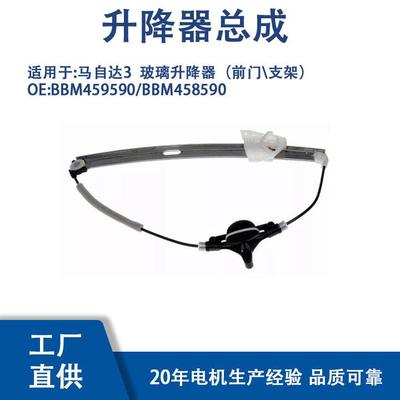 BBM459590/BBM458590适用马自达3玻璃升降器（前门支架）