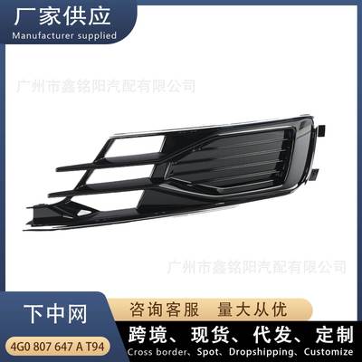 适用奥迪A6L C7 PA高配 下中网带孔 雾灯框下网格栅4G0807647AT94