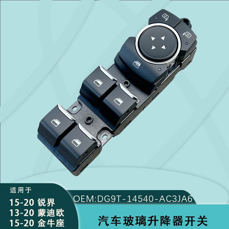 DG9T-14540-AC3JA6适用福特蒙迪欧锐界金牛座电动玻璃升降器开关