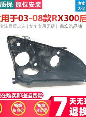 适用于雷克萨斯RX300/RX330大灯后壳03-08氙气款大灯黑色底壳底座