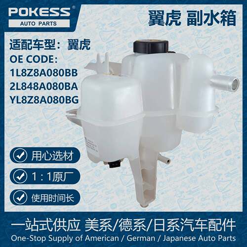 POKESS膨胀水壶冷却液副水箱适用于翼虎1L8Z8A080BB/2L848A080BA