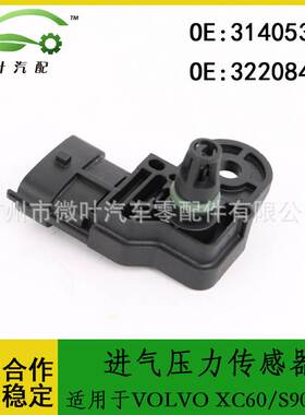 31405340 32208434适用VOLVO沃尔沃XC60/S90/S60进气压力传感器