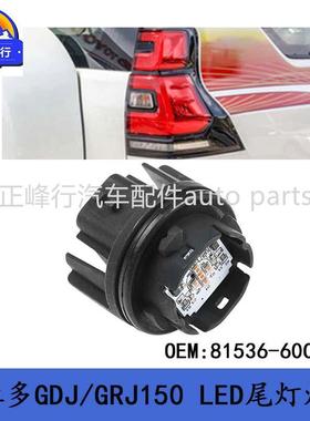 81536-60C30跨境优选/PRADO普拉多GDJ/GRJ/KDJ150后LED尾灯灯泡