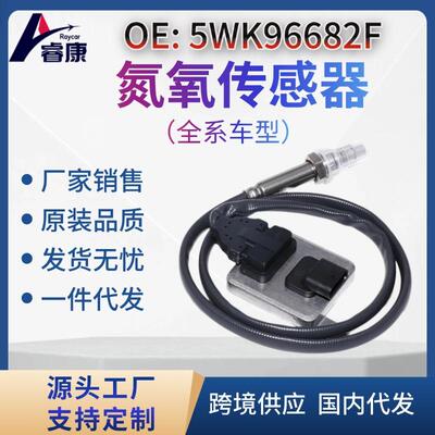 A0009053606,5WK96682F，A0009051512，A0009055106 氮氧传感器