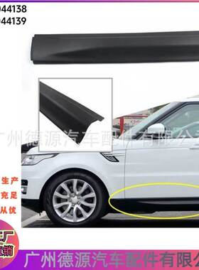 LR044138 LR044139 外车门饰板 适用路虎揽胜2014年 前车门外镶条