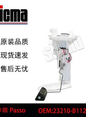23210-B1120适用于Passo全新燃油泵总成稳定输出精准控压