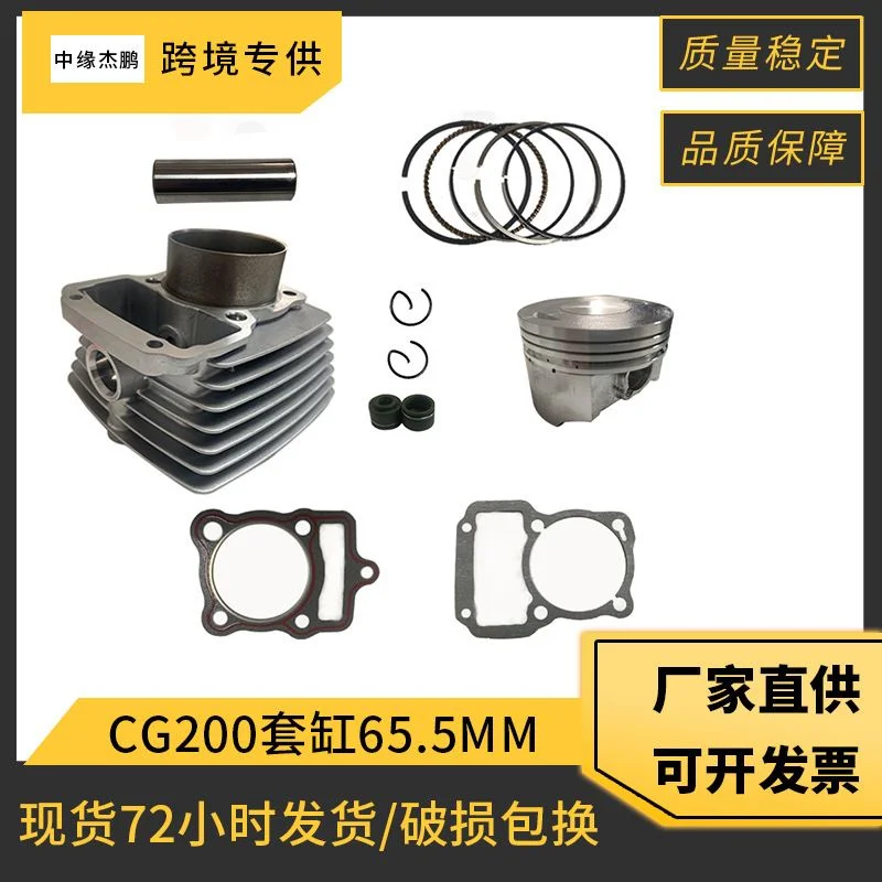 摩托车套缸活塞配件适用 CG200 Nitrox200 ZS200 65.5mm气缸活塞