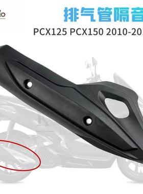 适用于本田PCX125PCX15010-17年摩托车后排气罩后排气隔热罩