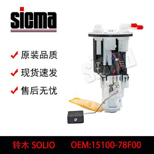 15100-78F00适用于铃木SOLIO全新燃油泵总成稳定输出精准控压