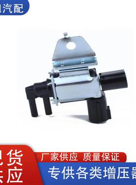 K5T46673 14955-8J10A适用日产ALTIMA真空增压器压力转换阀电磁阀