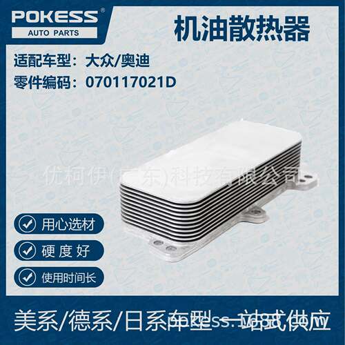 POKESS 适用大众/奥迪汽车 机油散热器 070-117-021D