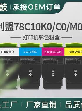 跨境适用利盟CS421dn粉盒CX522ade彩色碳粉CX522ade墨盒78C10K0
