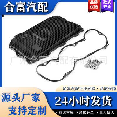 适用宝马自动变速箱油底壳24117604960 24118612901 8HP45 8HP70
