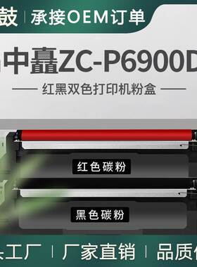 适用ZC-C6930B黑色碳粉中矗P6900DN粉盒黑红双色打印机硒鼓069B
