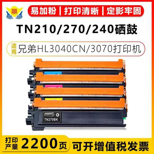 适用兄弟TN210/270粉盒 Brother HL-3040CN/HL-3070CW/MFC-9010CN