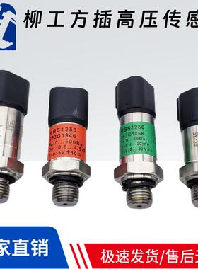 柳工LG908 915 922 925E高压低压传感器063G 1856 1857 1945 1946