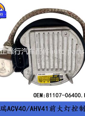 81107-0640006-11款CAMRY凯美瑞ACV40/AHV41前大灯控制电脑板ECU