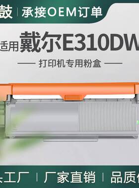 跨境适用戴尔DELL E515dw粉盒E310dw打印机墨盒E515dn E514dw碳粉