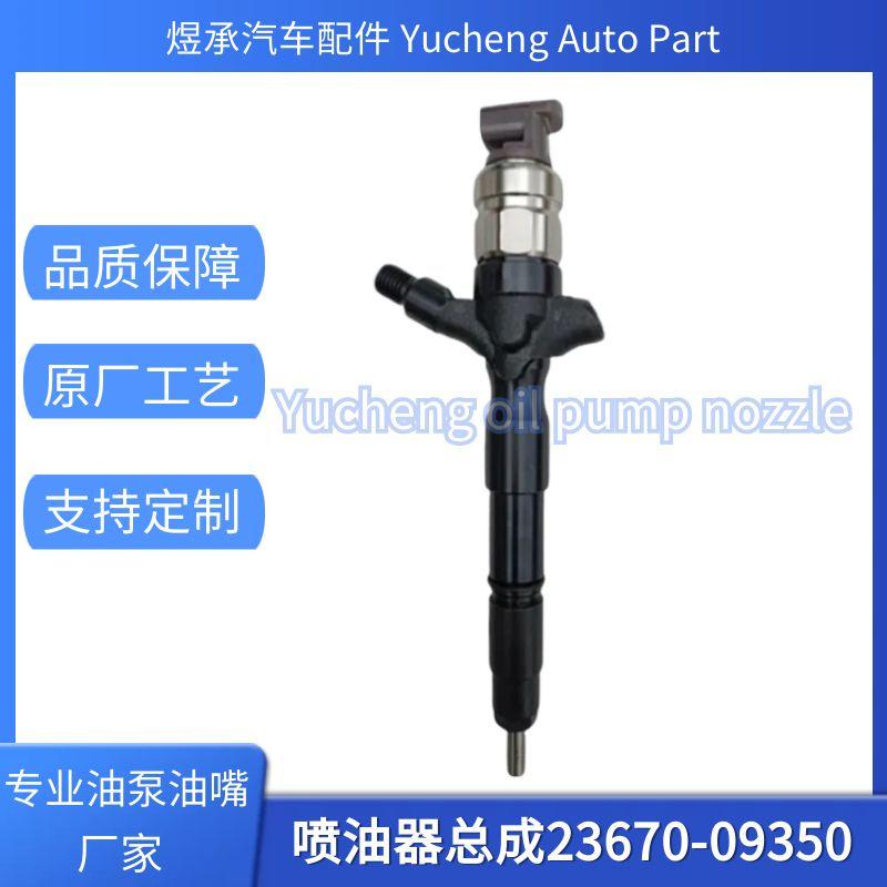 23670-09350喷油器总成295050-0520全新货源稳定耐用现货供